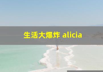 生活大爆炸 alicia